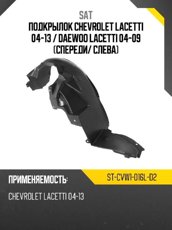 Подкрылок chevrolet lacetti 04-13  sat st-cvw1-016l-d2