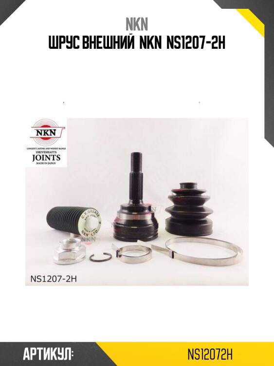 Шрус внешний  nkn  ns1207-2h