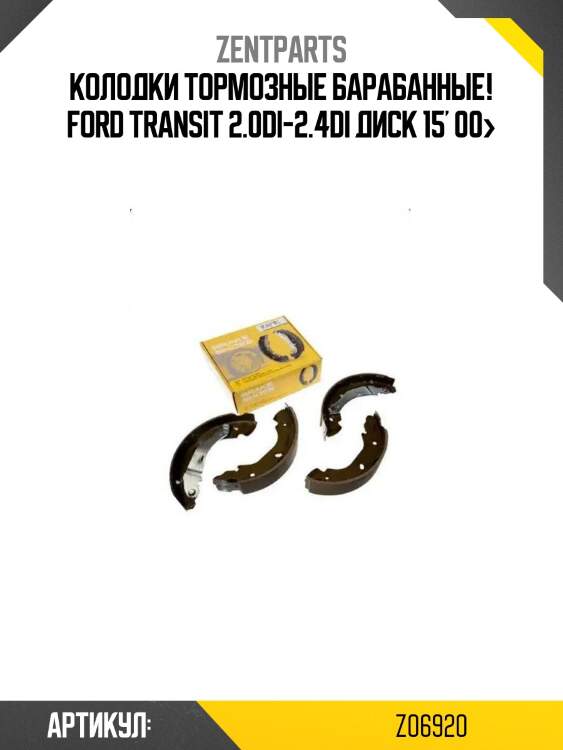 Колодки тормозные барабанные!\ ford transit 2.0di-2.4di диск 15' 00>
