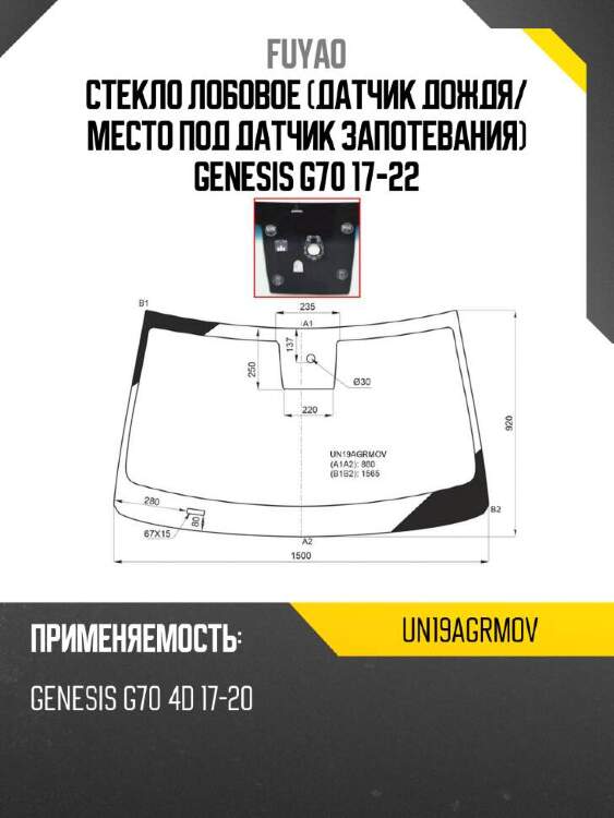 Fuyao стекло лобовое датчик дождя un19agrmov