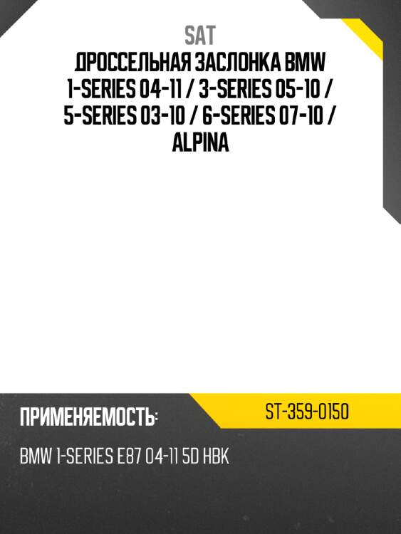 Дроссельная заслонка bmw 1-series 04-11  sat st-359-0150