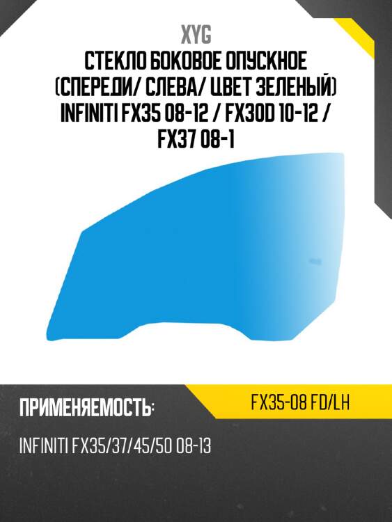 Стекло боковое опускное спереди xyg fx35-08 fd/lh