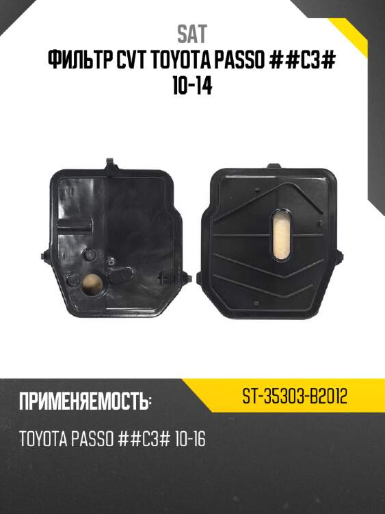 Фильтр cvt toyota passo ##c3# 10-14 sat st-35303-b2012