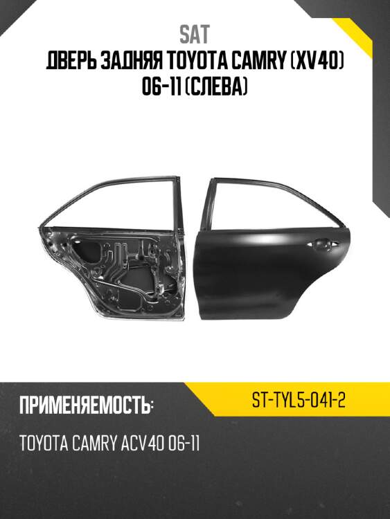 Дверь задняя toyota camry xv40 06-11 слева sat st-tyl5-041-2