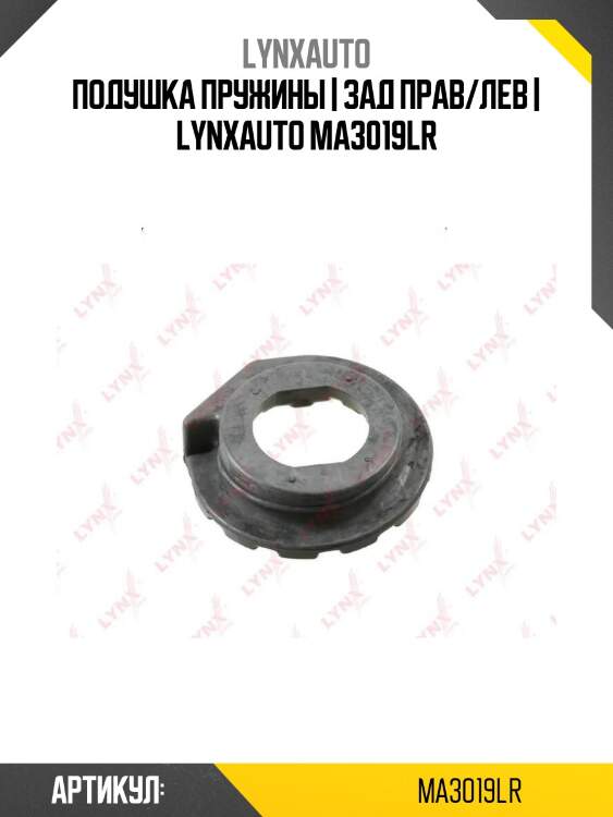 Подушка пружины | зад прав/лев | lynxauto ma3019lr