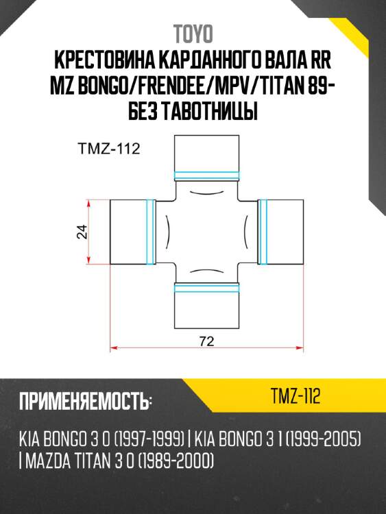 Крестовина карданного вала toyo tmz-112