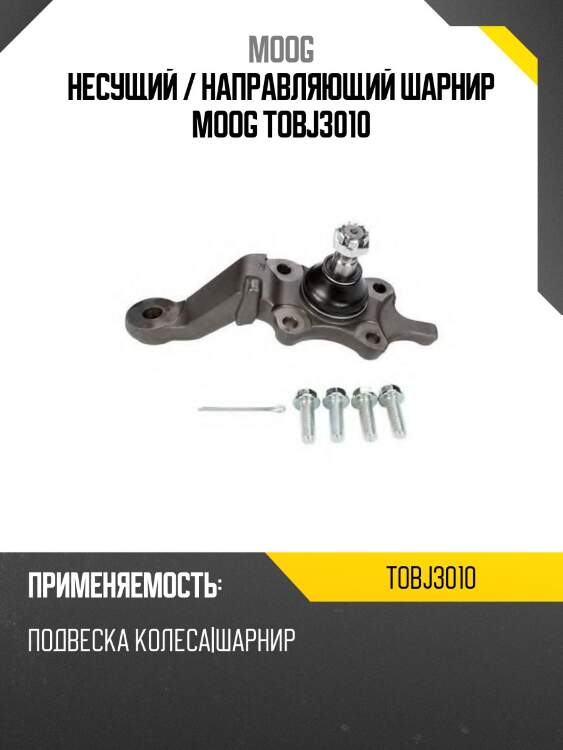 Несущий / направляющий шарнир moog tobj3010