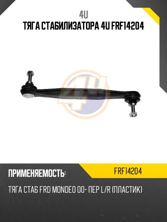 Тяга стабилизатора 4u frf14204