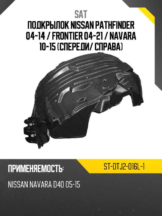 Подкрылок nissan pathfinder 04-14  sat st-dtj2-016l-1