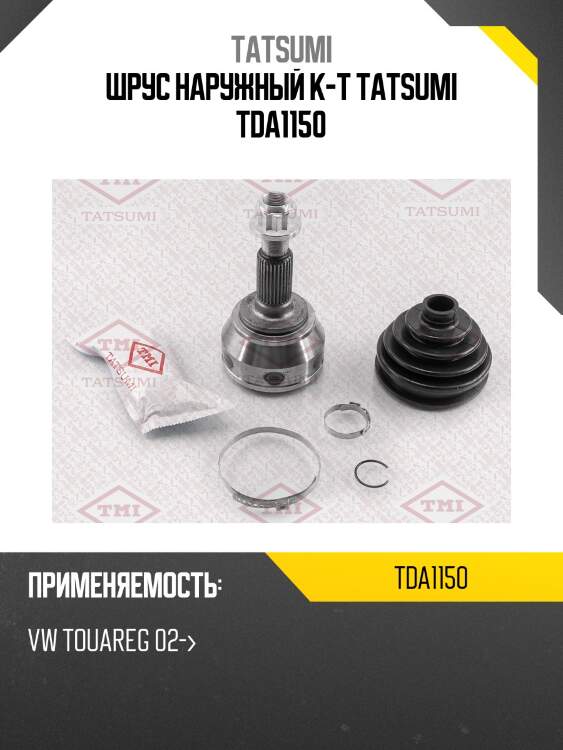 Шрус наружный к-т tatsumi tda1150