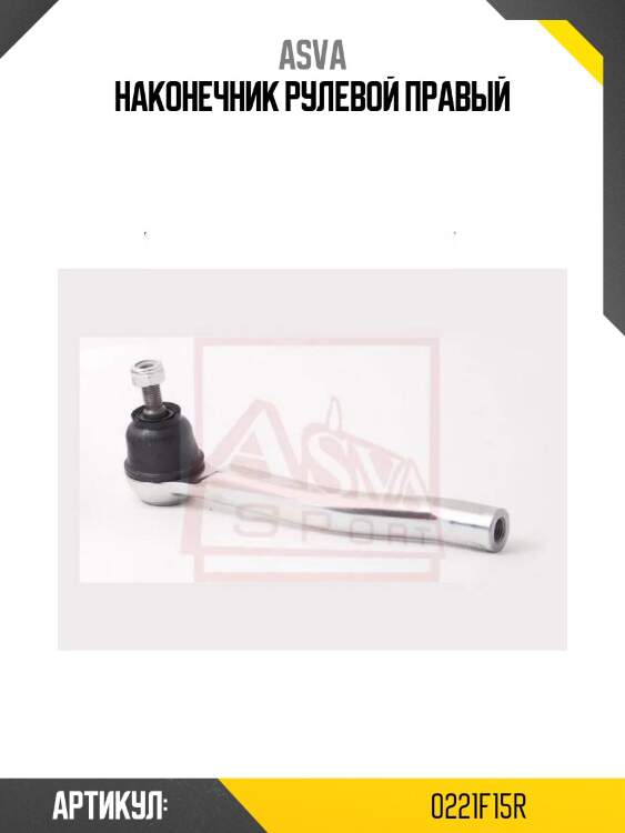 Наконечник рулевой правый