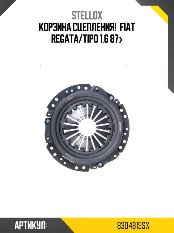 Корзина сцепления! \ fiat regata/tipo 1.6 87>