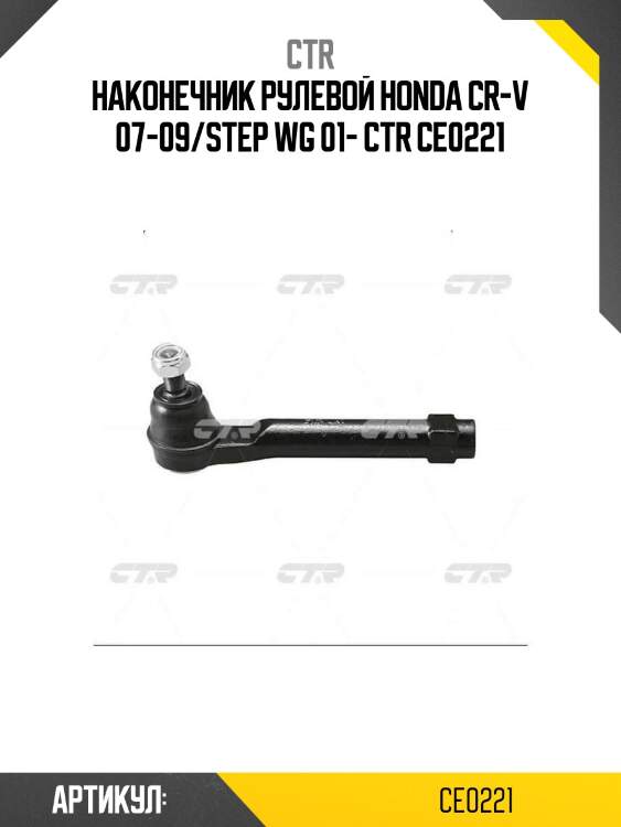 Наконечник рулевой honda cr-v 07-09/step wg 01- ctr ce0221
