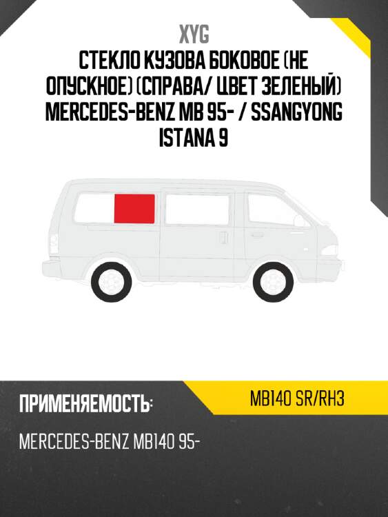Стекло кузова боковое не опускное справа xyg mb140 sr/rh3