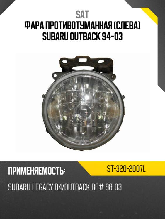 Фара противотуманная слева subaru outback 94-03 sat st-320-2007l