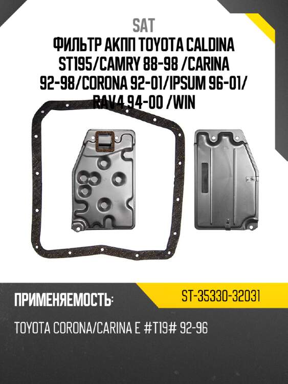 Фильтр акпп toyota caldina st195 sat st-35330-32031