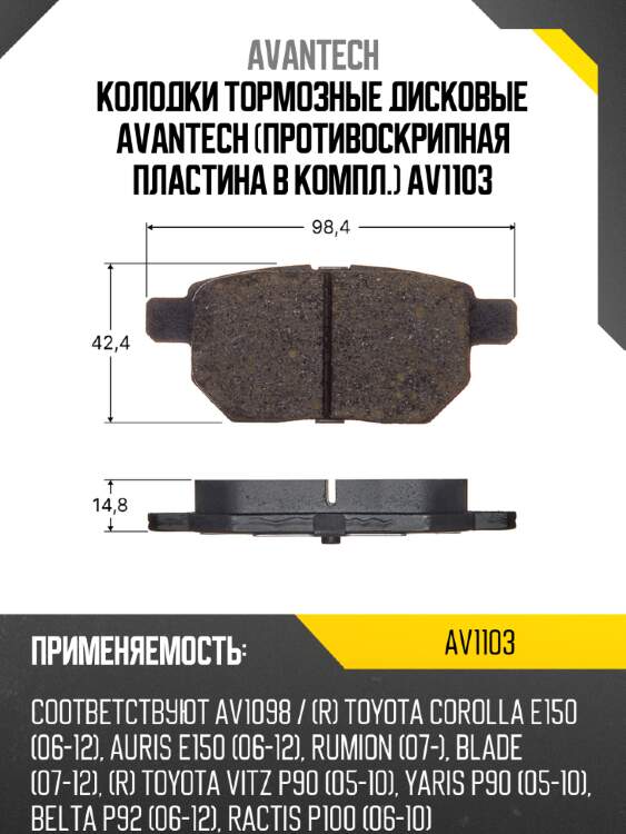 Колодки тормозные дисковые avantech (противоскрипная пластина в компл.) av1103