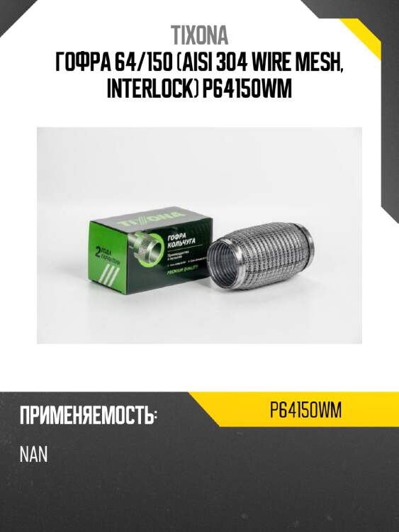 Гофра 64/150 (aisi 304 wire mesh, interlock) p64150wm