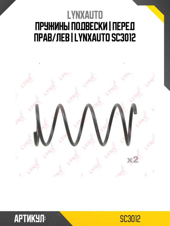 Пружины подвески | перед прав/лев | lynxauto sc3012