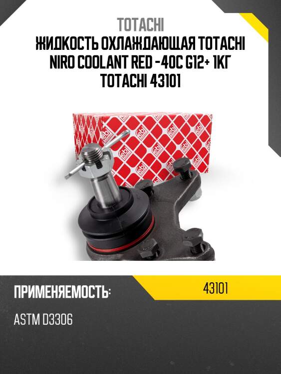 Антифриз, готовый раствор niro coolant g12+ -40°c красный 1кг totachi 43101