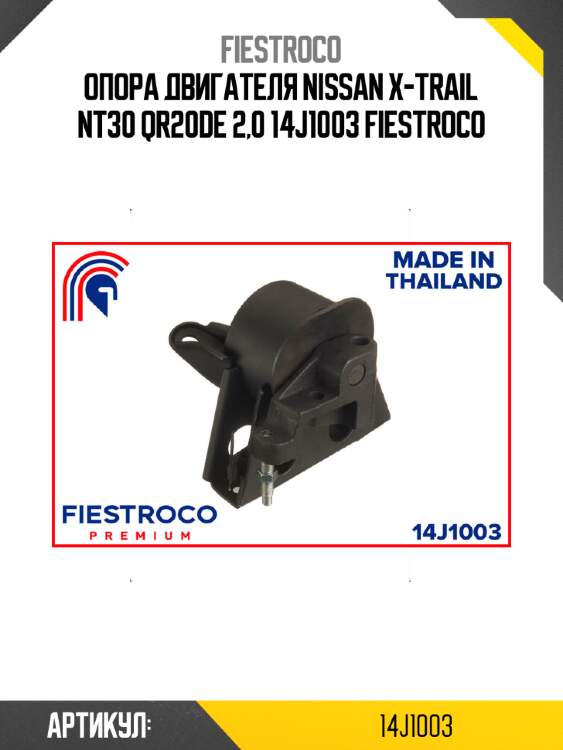 Опора двигателя nissan x-trail nt30 qr20de 2,0 14j1003 fiestroco