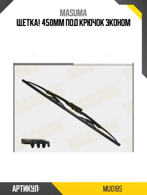 Щетка 450mm под крючок, эконом