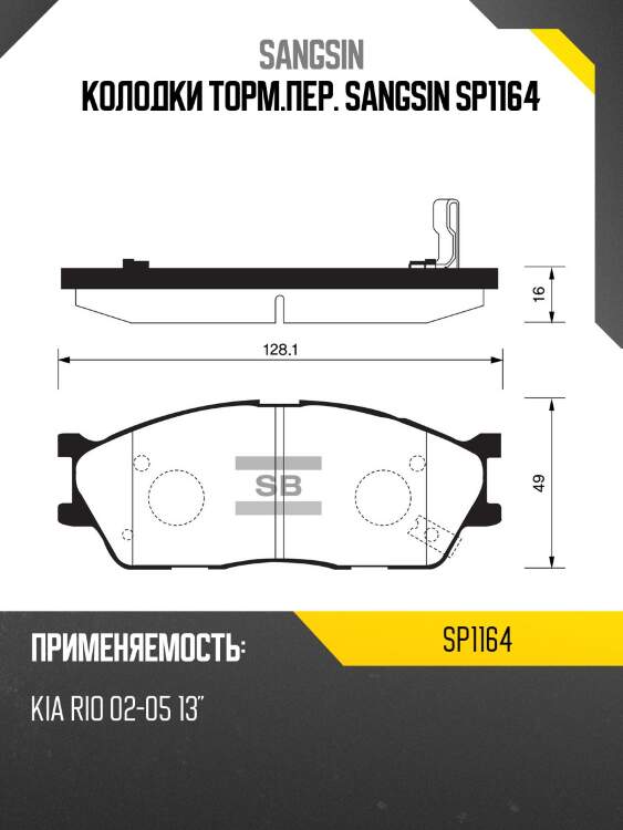 Колодки торм.пер. sangsin sp1164