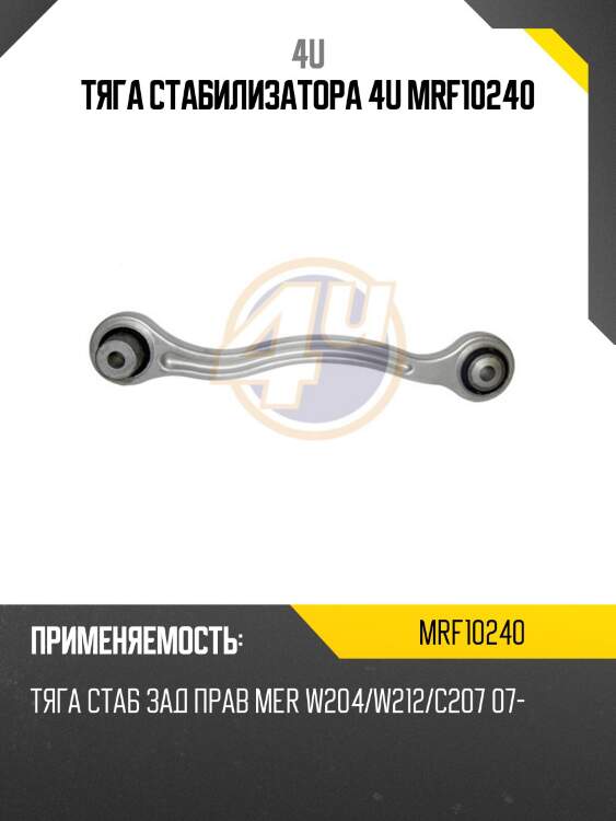 Тяга стабилизатора 4u mrf10240