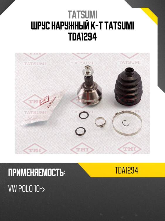 Шрус наружный к-т tatsumi tda1294