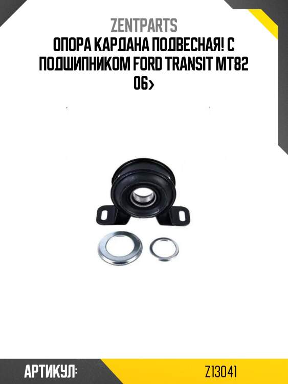 Опора кардана подвесная! с подшипником\ ford transit mt82 06>