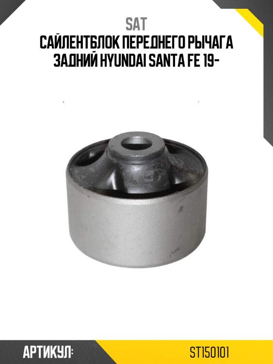 Сайлентблок переднего рычага задний hyundai santa fe 19-