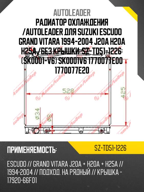 Радиатор охлаждения /autoleader для suzuki escudo grand vitara 1994-2004 j20a h20a h25a /без крышки  sz-td51-1226  (sk0001-v6) sk0001v6 1770077e00 1770077e20