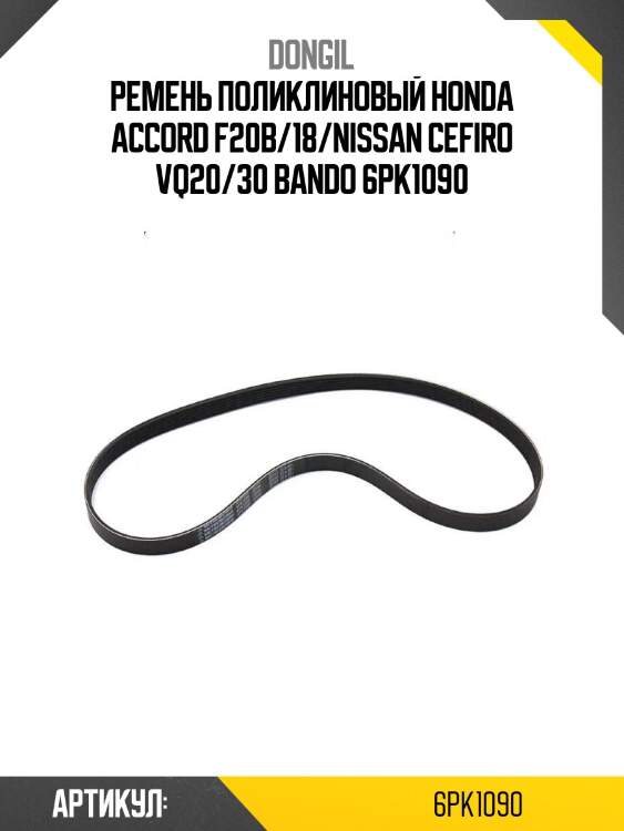 Ремень поликлиновый honda accord f20b/18/nissan cefiro vq20/30 bando 6pk1090