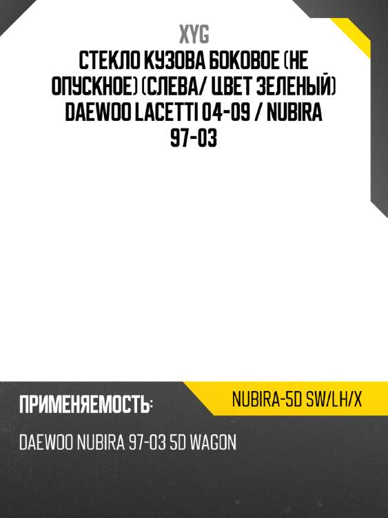 Стекло кузова боковое не опускное слева xyg nubira-5d sw/lh/x