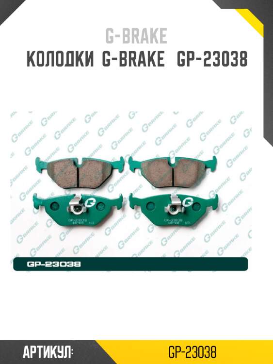 Колодки  g-brake   gp-23038