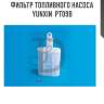 Фильтр топливного насоса yunxin  pt09b