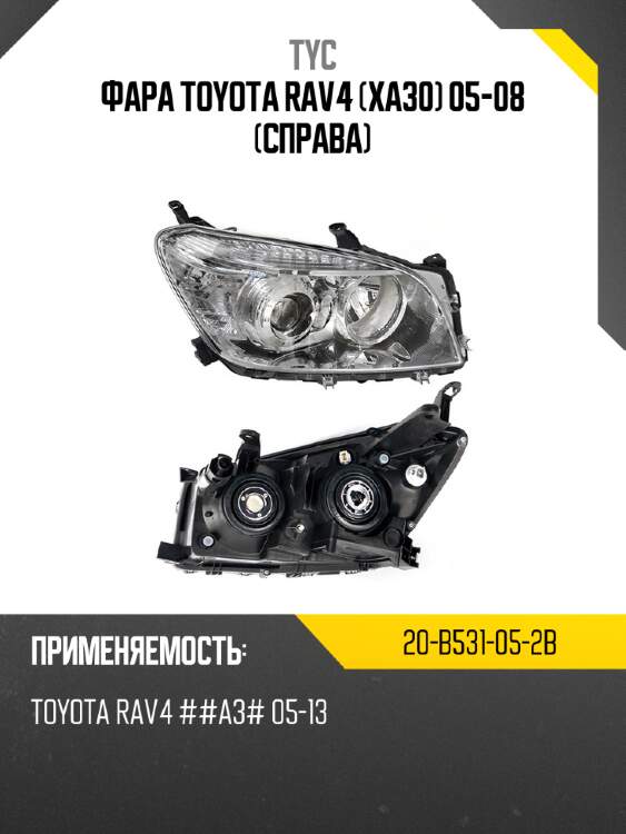 Фара toyota rav4 xa30 05-08 справа tyc 20-b531-05-2b