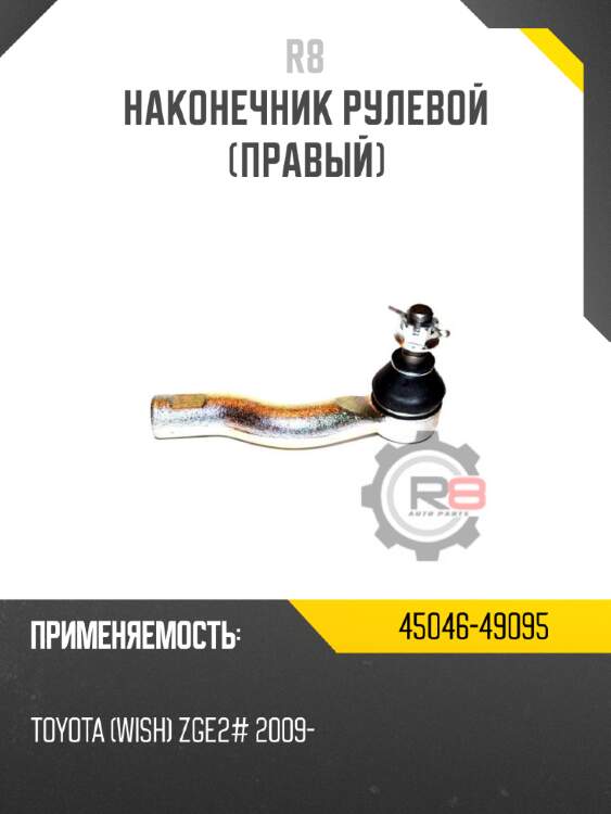 Наконечник рулевой [правый] r8 45046-49095
