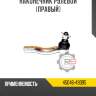 Наконечник рулевой [правый] r8 45046-49095