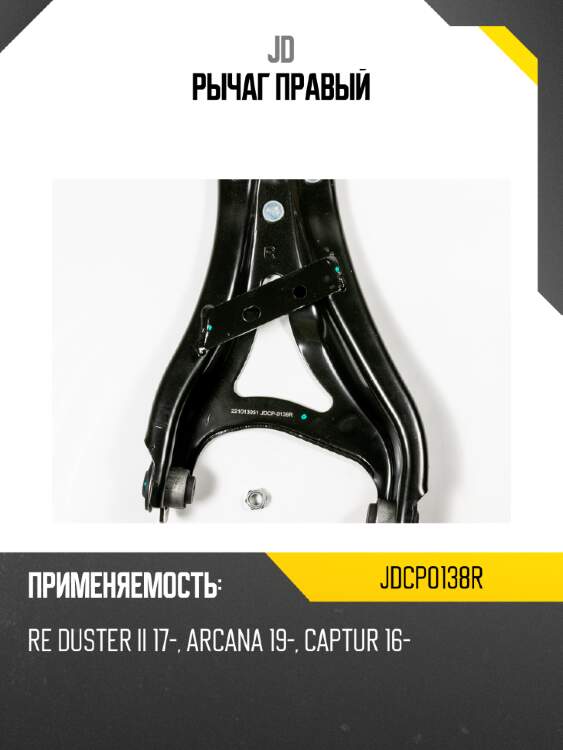 Рычаг правый jd jdcp0138r