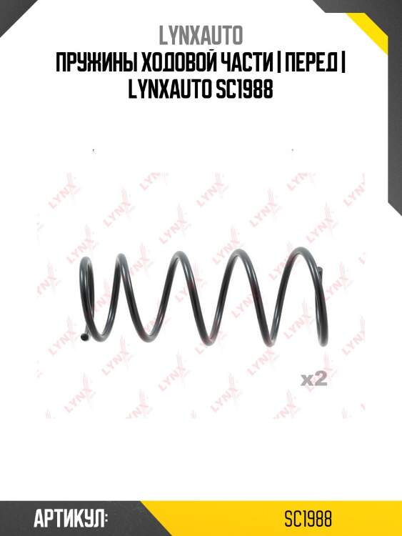 Пружины ходовой части | перед | lynxauto sc1988