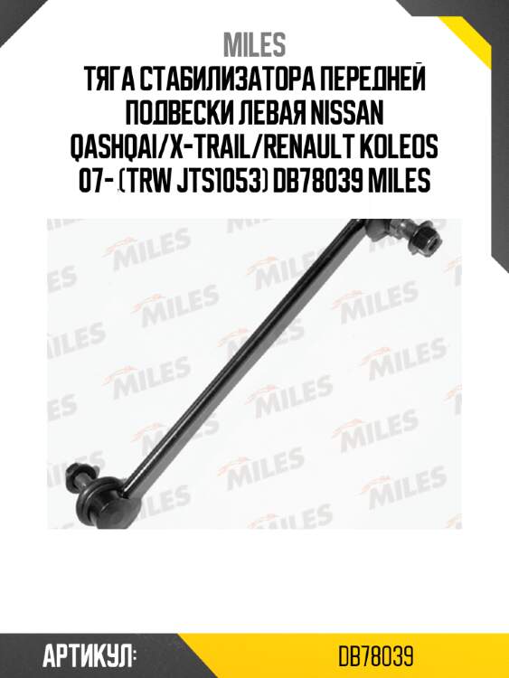 Тяга стабилизатора передней подвески левая nissan qashqai/x-trail/renault koleos 07- (trw jts1053) db78039 miles