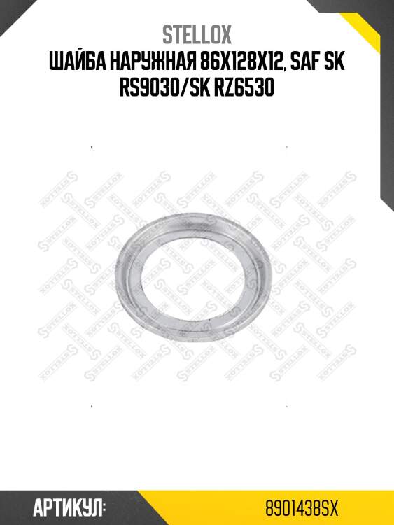 Шайба наружная 86x128x12, saf sk rs9030/sk rz6530