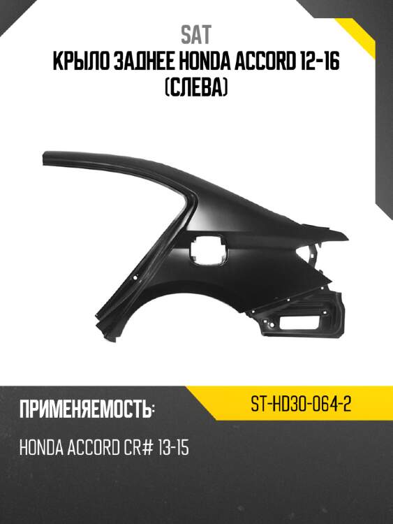 Крыло заднее honda accord 12-16 слева sat st-hd30-064-2