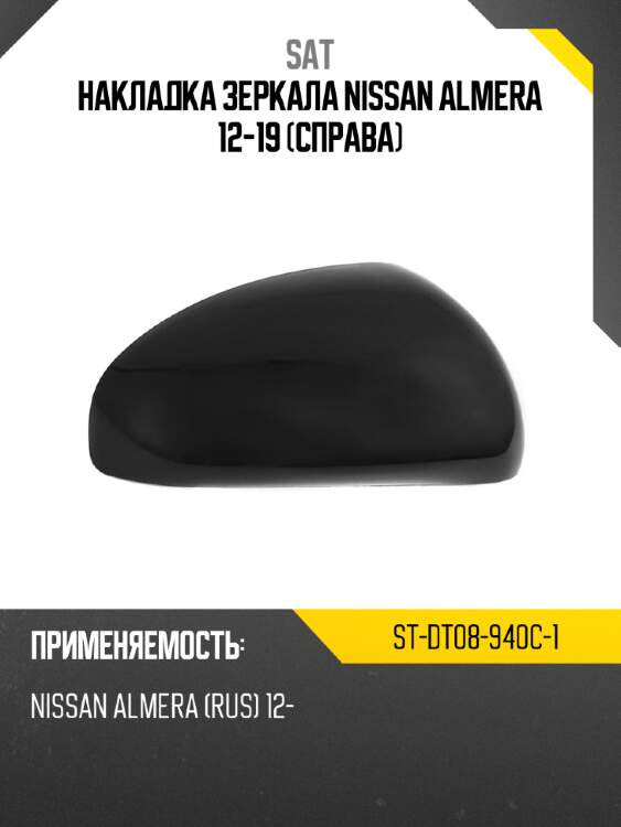 Накладка зеркала nissan almera 12-19 справа sat st-dt08-940c-1