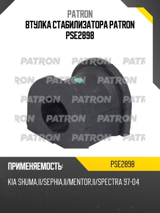 Втулка стабилизатора patron pse2898