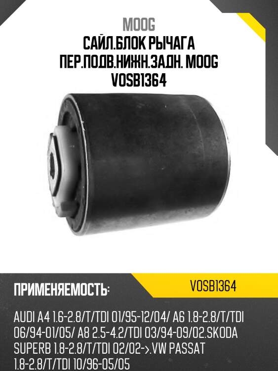 Сайл.блок рычага пер.подв.нижн.задн. moog vosb1364