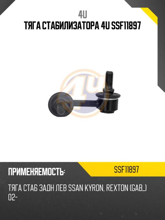 Тяга стабилизатора 4u ssf11897