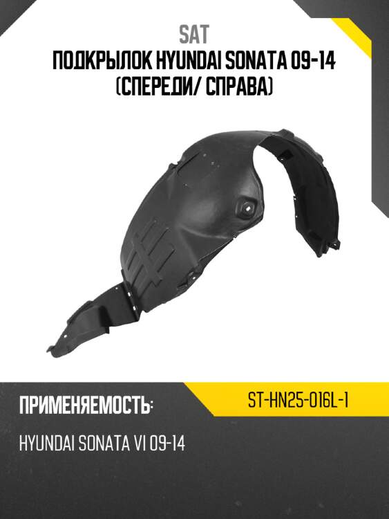 Подкрылок hyundai sonata 09-14 спереди sat st-hn25-016l-1
