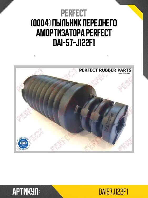 (0004) пыльник переднего амортизатора perfect dai-57-j122f1
